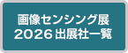 画像センシング展2026出展社一覧