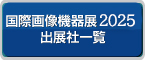 国際画像機器展2025出展社一覧