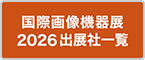 国際画像機器展2026出展社一覧