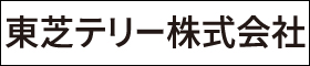 東芝テリー株式会社